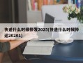 快递什么时候停发2025(快递什么时候停运20201)