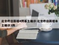 北京昨日新增4例本土确诊:北京昨日新增本土确诊3例