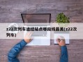 z22次列车途经站点哪段线最美(z22次列车)