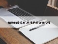 精炼的泰拉石,精炼的泰拉石代码