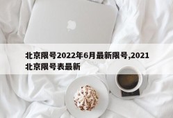 北京限号2022年6月最新限号,2021北京限号表最新