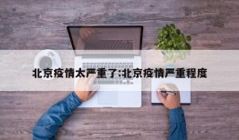 北京疫情太严重了:北京疫情严重程度