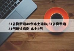31省份新增40例本土确诊/31省份新增31例确诊病例 本土5例