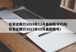 石家庄限行2023年12月最新限号时间(石家庄限行2023年12月最新限号)
