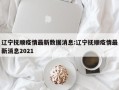 辽宁抚顺疫情最新数据消息:辽宁抚顺疫情最新消息2021