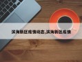 滨海新区疫情动态,滨海新区疫情