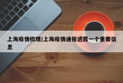 上海疫情梳理/上海疫情通报透露一个重要信息
