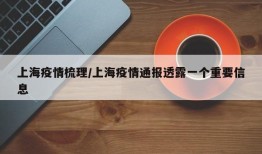 上海疫情梳理/上海疫情通报透露一个重要信息