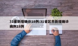 31省新增确诊18例:31省区市新增确诊病例18例