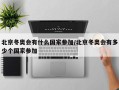 北京冬奥会有什么国家参加/北京冬奥会有多少个国家参加