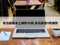 青岛新增本土病例36例,青岛新增9例病例