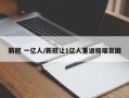 新冠 一亿人/新冠让1亿人重返极端贫困
