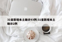 31省新增本土确诊93例:31省新增本土确诊2例