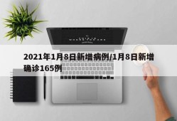 2021年1月8日新增病例/1月8日新增确诊165例