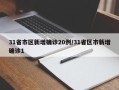31省市区新增确诊20例/31省区市新增确诊1