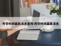 开学时间最新消息查询:开学时间最新消息
