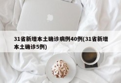 31省新增本土确诊病例40例(31省新增本土确诊5例)