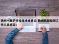 扬州一医护核检现场被感染(扬州核酸检测工作人员感染)