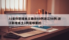 31省份新增本土确诊69例浙江56例:浙江新增本土1例是哪里的