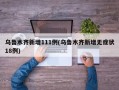 乌鲁木齐新增111例(乌鲁木齐新增无症状18例)