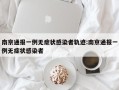 南京通报一例无症状感染者轨迹:南京通报一例无症状感染者