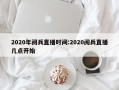 2020年阅兵直播时间:2020阅兵直播几点开始