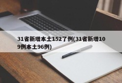 31省新增本土152了例(31省新增109例本土96例)