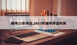 顺丰21年停运,2023年顺丰停运时间
