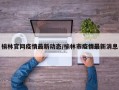 榆林官网疫情最新动态/榆林市疫情最新消息