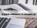 武汉新增10例新冠阳性,武汉新增确诊1例