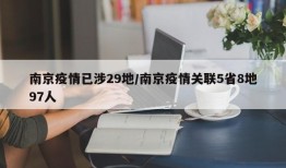 南京疫情已涉29地/南京疫情关联5省8地97人