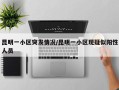 昆明一小区突发情况/昆明一小区现疑似阳性人员