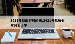 2021元旦放假时间表,2021元旦放假时间表小学