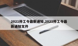 2021停工令最新通知,2021停工令最新通知文件