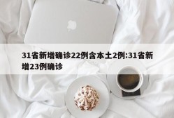 31省新增确诊22例含本土2例:31省新增23例确诊