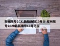 郑州限号2021最新通知10月份:郑州限号2020最新限号10月范围