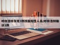 呼和浩特发现3例核酸阳性人员/呼和浩特确诊3例