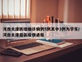 河南太康新增确诊病例5例其中3例为学生/河南太康最新疫情通报