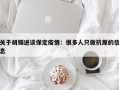 关于胡锡进谈保定疫情：很多人只做抗原的信息