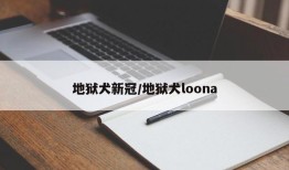 地狱犬新冠/地狱犬loona