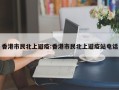 香港市民北上避疫:香港市民北上避疫站电话