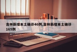 吉林新增本土确诊46例,吉林新增本土确诊165例