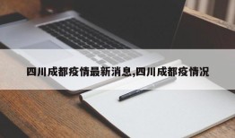 四川成都疫情最新消息,四川成都疫情况