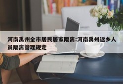 河南禹州全市居民居家隔离:河南禹州返乡人员隔离管理规定