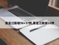 黑龙江新增56+37例,黑龙江新增16例