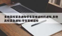 多地高校紧急通知学生暂缓返校的通知,多地高校紧急通知:学生暂缓返校
