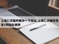 上海仁济医院确诊一个疑似:上海仁济医院发现1例疑似病例