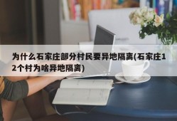 为什么石家庄部分村民要异地隔离(石家庄12个村为啥异地隔离)