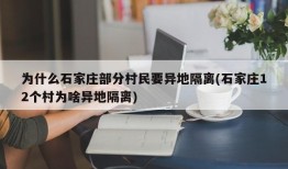 为什么石家庄部分村民要异地隔离(石家庄12个村为啥异地隔离)