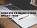 北京新增4例新型肺炎确诊病例/北京新增4例本土确诊10例阳性